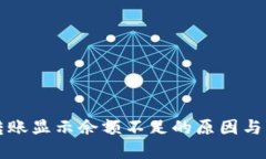 比特派转账显示余额不足的原因与解决方案