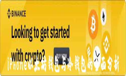 
iPhone以太坊钱包与冷钱包的全面分析