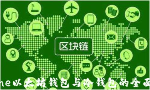 
iPhone以太坊钱包与冷钱包的全面分析