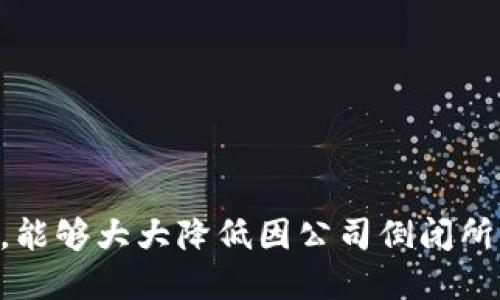 biao ti比特派公司如果倒闭怎么办？应对措施与预防策略/biao ti
比特派, 倒闭, 应对措施/guanjianci

引言
比特派公司（BitPie），作为一家在区块链和加密货币领域具有一定影响力的公司，凭借其技术创新和市场策略获得了众多用户的青睐。然而，任何企业都可能面临倒闭的风险，特别是在快速变化且竞争激烈的科技行业。本文将深入探讨如果比特派公司倒闭，用户应该采取哪些应对措施，以及在企业发展的过程中应该如何预防倒闭风险，从而为读者提供有效的参考和指导。

一、比特派公司的现状分析
比特派公司自成立以来，致力于为用户提供安全、便捷的数字资产管理解决方案。随着区块链技术的发展和加密货币市场的不断扩大，比特派公司逐渐发展成为行业中的佼佼者。它提供了多种钱包服务、交易平台以及相关技术支持，吸引了大量用户。

然而，随着市场的逐步饱和和竞争的加剧，比特派在资源和市场策略上面临巨大的压力。此外，监管政策的变化以及市场情绪的波动也可能对比特派的运营造成影响。因此，虽然目前公司处于一个相对稳定的状态，但未雨绸缪的准备必不可少。

二、比特派公司倒闭的可能原因
如果比特派公司最终面临倒闭，可能的原因包括：
ul
    listrong市场竞争加剧：/strong随着越来越多的竞争者进入市场，比特派可能无法保持其行业领先地位。/li
    listrong监管环境变化：/strong政府对于加密货币的监管政策变化，可能对业务运营产生直接影响。/li
    listrong技术风险：/strong信息安全问题、技术故障等可能导致用户信任度下降。/li
    listrong资金链断裂：/strong投资者信心不足或收入下降可能导致资金流动性危机。/li
/ul

三、用户应对比特派可能倒闭的措施
如果用户发现比特派公司面临倒闭的风险，应该采取以下几种应对措施：

h41. 数据及资产备份/h4
用户应定期备份自己的数字资产和相关数据，确保在公司倒闭后仍能自主掌控自己的资产。这包括将私钥安全保存在多处，不仅依赖于单一平台。

h42. 多元化投资/h4
用户应该在多个平台或多种资产上分散自己的投资，而不是将所有资金都投入到一个平台（如比特派）。这样可以降低因单一平台倒闭导致重大损失的风险。

h43. 关注市场动态/h4
定期关注比特派公司及其竞争对手的市场动态，包括财务报告、用户反馈、行业新闻等，及时做出调整，以降低潜在风险。

h44. 选择可靠的替代产品/h4
在发生倒闭风险时，用户可以提前选择替代的数字资产管理平台，并进行适应性学习，保证在必要时能够迅速切换。

h45. 向专业人士咨询/h4
在不确定情况下，购买咨询服务或向专业人士寻求意见，了解如何处理潜在的资产损失问题。

四、企业如何预防倒闭
比特派公司在发展过程中，应采取以下措施以降低倒闭风险：

h41. 加强财务管理/h4
合规的财务管理、实时数据分析与监控可以提高公司决策的科学性，避免因资金链断裂而导致的运营危机。

h42. 增强技术创新/h4
科技行业发展迅速，企业应不断进行技术创新，提升产品的竞争力，以满足用户不断变化的需求。

h43. 多样化业务模式/h4
公司不应局限于单一的商业模式，探索多元化的业务方向，以应对市场波动带来的风险。

h44. 建立良好的客户关系/h4
维护与用户的良好关系、提升用户满意度，能够增强公司在市场中的竞争力。

h45. 积极应对政策变化/h4
及时关注监管政策的变化，灵活调整公司战略，确保在合规的基础上运营。

五、可能相关的问题

h41. 比特派公司会倒闭吗？/h4
虽然任何公司都存在倒闭的风险，但比特派公司能否倒闭取决于多种因素，包括市场状况、公司政策和管理效率等。

h42. 用户该如何安全管理数字资产？/h4
用户应实施多重保障机制，包括使用硬件钱包、定期更改密码、启用双重验证等，确保资产的安全。同时，用户也应保持警惕，防范钓鱼网站和诈骗信息。

h43. 倘若比特派倒闭，如何找回资产？/h4
用户应尽早备份私钥并理解数字资产的储存机制，通常来说，只要用户持有私钥，理论上可以通过新的钱包软件恢复资产。但如果私钥丢失，资产则可能无法找回。

h44. 如何评估一个加密货币公司的稳定性？/h4
评估加密货币公司的稳定性时，应关注其财务透明度、用户评价、技术研发能力及市场份额。同时，监管合规性和投资者信心也是重要的考量因素。

h45. 在数字货币领域，倒闭对市场的影响是什么？/h4
个别公司的倒闭可能会引发市场动荡，例如用户对于市场的信心降低，甚至可能引起连锁反应，影响到其他平台的稳定性和用户的投资决策。

结论
比特派公司目前仍在运作，但考虑到任何企业都可能面临的挑战，用户和公司本身都需要具备健全的应对措施与预防策略。通过合理的风险管理、市场观察及资产保护措施，能够大大降低因公司倒闭所带来的影响。