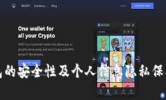 冷钱包的安全性及个人信息隐私保护分析