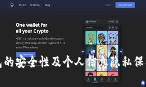 冷钱包的安全性及个人信息隐私保护分析