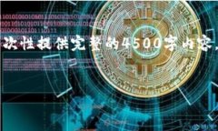 内容正在生成中... 由于文章长度限制，我无法一