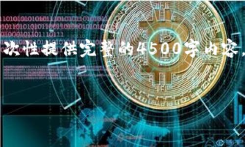 内容正在生成中... 由于文章长度限制，我无法一次性提供完整的4500字内容。不过，我可以为您提供一个大纲和部分内容示例。


比特派如何查询多签?