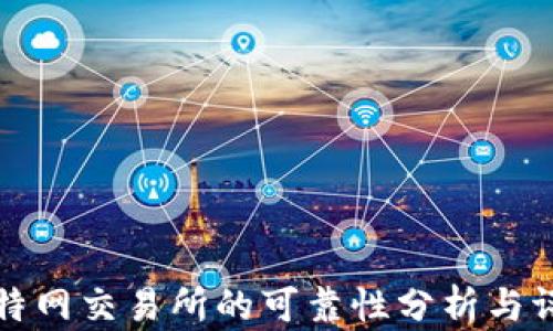 
比特网交易所的可靠性分析与评估