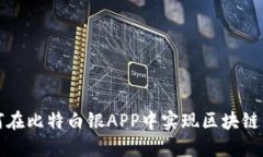 如何在比特白银APP中实现区块链同步