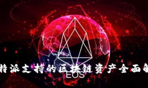 比特派支持的区块链资产全面解析