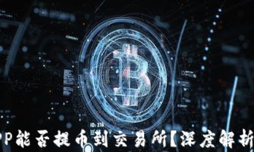 
比特矿工APP能否提币到交易所？深度解析与投资建议