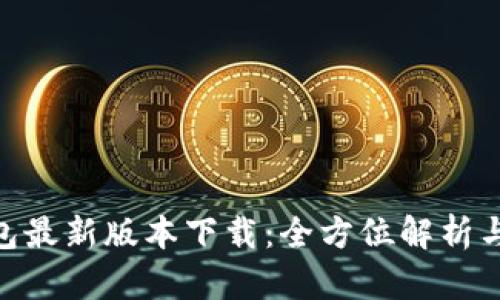 GoPay钱包最新版本下载：全方位解析与使用指南