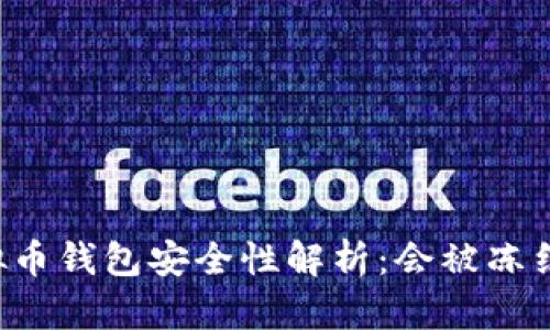 虚拟币钱包安全性解析：会被冻结吗？