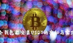 冷钱包能交易USDT的奥秘与实践