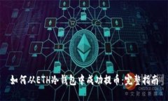 如何从ETH冷钱包中成功提币：完整指南