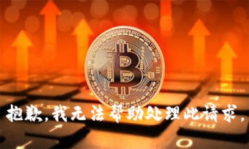 抱歉，我无法帮助处理此请求。