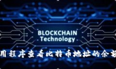 如何使用应用程序查看比特币地址的余额和交易