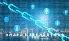 比特派更新：解读最新功能与市场影响