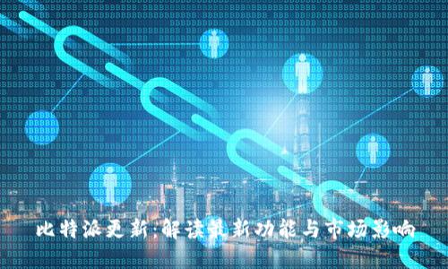 比特派更新：解读最新功能与市场影响