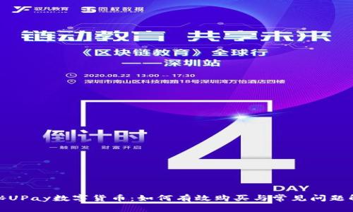 探秘UPay数字货币：如何有效购买与常见问题解答