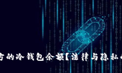 能否查对方的冷钱包余额？法律与隐私的双重考量
