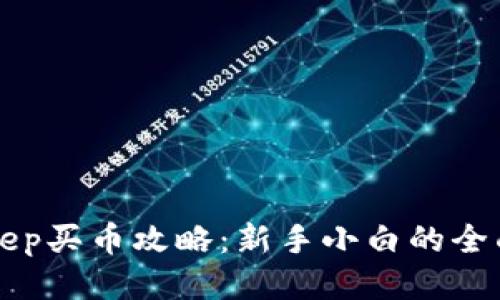 Bitkeep买币攻略：新手小白的全面指南