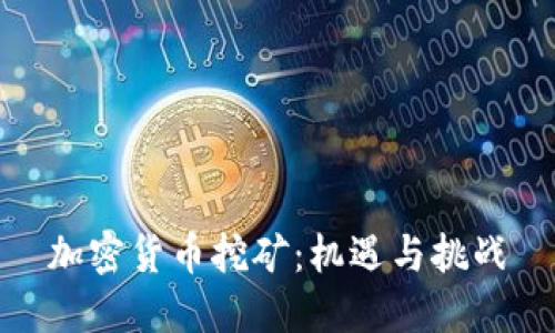 加密货币挖矿：机遇与挑战