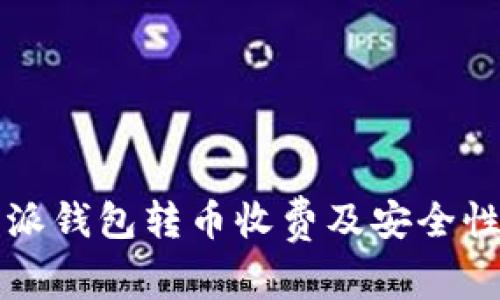 比特派钱包转币收费及安全性分析