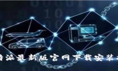 比特派最新版官网下载安装指南