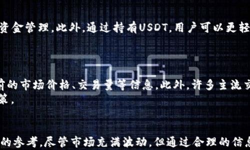 
  泰达币（Tether）区块链交易查询官网入口：全方位了解USDT交易动态/  

关键词：
 guanjianci 泰达币, 区块链交易, USDT动态/ guanjianci 

引言
在数字货币交易的快速发展中，泰达币（Tether，USDT）因其稳定性和便利性而受到广泛欢迎。作为一种与美元挂钩的稳定币，USDT的交易量巨大，用户需求持续攀升。为了确保投资者能够及时了解其交易动态，拥有一个清晰的交易查询入口显得尤为重要。在本文中，我们将深入探讨泰达币的交易查询官网入口，以及如何通过该平台获取准确的交易信息、分析市场动态，帮助用户做出明智的投资决策。

一、什么是泰达币（Tether）
泰达币（Tether）是一种基于区块链技术的稳定币，其价值通常与美元保持1:1的比率。随着虚拟货币市场的不断发展，泰达币作为一种稳定币，提供了用户在高度波动的市场中避险的选择。在许多数字货币交易所中，泰达币成为了交易对中的基础资产，用户可以通过USDT进行多种交易。
该币由Tether公司发行，并且其资产储备受到一定的监管，以确保每个USDT都能够被1美元的法币所支持。通过USDT进行交易，不仅方便了用户，还大大提高了交易的流动性和透明度。

二、泰达币的交易查询官网入口
要查询泰达币的交易信息，用户需要访问官方指定的网站。一般情况下，Tether会在其官方网站上提供一个清晰的查询入口。用户可以通过这个入口获取实时的交易数据，包括交易量、市场价格、历史记录等。在这些信息的支持下，用户可以更好地把握市场走向。
通常，交易查询官网入口会提供用户友好的界面，方便用户快速找到所需信息。用户在网站上可以轻松地输入自己的钱包地址，查询与该地址相关的所有交易记录。

三、如何使用交易查询官网
使用泰达币的交易查询官网非常简单。用户只需访问官方网站，凭借简单的导航功能，即可找到交易查询入口。在查询页面上，用户可以根据自身需求筛选信息，如指定时间段的交易记录，或者根据交易对来查找特定的数据。
此外，部分网站还提供API接口，便于开发者和交易者获取自动化的数据支持。通过调用API接口，用户可以将数据集成到自己的应用程序中，实时获取市场信息，帮助做出快速决策。

四、泰达币的市场动态分析
通过官方查询工具，用户可以获得有关泰达币的市场动态的数据，例如价格趋势、交易量变化等。在掌握这些信息后，用户可以分析市场走势，以便在合适的时机进行交易。市场动态分析不仅有助于投资者把握短期机会，还可以为未来的投资策略提供参考。
用户可以通过对历史交易数据的分析，了解市场在不同时间段的波动情况，从而预测未来可能的价格变化。例如，某一时间段内的交易量激增，可能代表市场情绪的变化，为投资者提供了重要的决策依据。

五、使用USDT的优势与风险
使用泰达币进行交易，用户可以享受到很多优势。首先，作为一种稳定币，其价值稳定，相较于其他数字货币，USDT可以帮助用户在市场波动时保护资产。其次，USDT的流动性极高，可以在许多交易平台上进行迅速交易，方便用户灵活操作。
然而，任何投资都有其风险。虽然USDT在价值上有较高的稳定性，但市场仍然会受到各种外部环境的影响。用户在交易时应充分了解市场风险，并合理配置自己的投资策略。

六、常见问题解答

h4问题1: 泰达币（USDT）是否安全？/h4
泰达币（USDT）的安全性主要取决于其背后的资产支持和交易平台的安全措施。从资产支持来看，Tether公司声称每个USDT都由等额的美元担保，然而，过去曾有关于其透明度及监管问题的争议。因此，用户在使用USDT时应选择信誉良好的交易平台，并定期关注Tether公司关于资产担保的公告。
在技术层面，用户自身也应当采取必要的措施保护自己的数字钱包，例如使用强密码、开启二次验证等，以降低被盗风险。尽管USDT本身的设计是为了提供支持和稳定，但技术风险并不能完全避免。

h4问题2: 如何选择合适的交易平台进行USDT交易？/h4
选择合适的交易平台进行USDT交易时，用户应考虑多个因素。首先，平台的安全性是重中之重，应该优先选择那些具备良好信誉和先进安全保护机制的平台。其次，平台的流动性也是一个重要考量，流动性越高，用户在交易时的滑点就越小，交易体验也越好。
此外，还需考虑到交易手续费、用户体验、客服支持等因素。建议用户在选择交易平台时，可以查看一些相关的评价和排行，确保所选择的平台能够满足自身的交易需求和操作习惯。

h4问题3: USDT的价格波动原因是什么？/h4
USDT的价格波动虽然相对较小，但仍然会受到市场供需关系、整体加密货币市场的趋势、投资者信心等多重因素的影响。当市场出现较大波动时，可能会导致一些投资者对USDT的不信任，从而影响其购买力。此外，USDT的流通量也会导致其价格变化，尤其是在市场快速上涨时，大量的USDT需求涌现可能会短时间拉高其市场价格。
此外还要考虑到政策变化、交易平台的监管状况等外部因素，这些都可能对USDT的价格产生影响。因此，掌握这些信息，有助于我们在交易时做出更合理的决策。

h4问题4: 是否应该长期持有USDT？/h4
长期持有USDT是否合适，将取决于用户的投资策略和市场环境。对于那些寻求稳定投资回报的用户，长时间持有USDT可以避免市场波动带来的影响，使投资者能够更灵活地进行资金管理。此外，通过持有USDT，用户可以更轻松地在加密市场中进行资产配置，以便在良机出现时迅速进入其他数字资产。
然而，持有USDT也并非没有风险，尤其在市场变化剧烈时，用户可能需要面对USDT的流动性和安全性问题。因此，用户应根据自身的投资目标和市场情况，合理安排持有策略。

h4问题5: 如何查询泰达币的实时交易数据？/h4
查询泰达币的实时交易数据，用户可以通过Tether的官方网站、各大交易所的实时行情页面、数字货币追踪器等多种途径。在官方渠道中，Tether提供了实时的交易数据，包括当前的市场价格、交易量等信息。此外，许多主流交易平台也会提供USDT的实时数据，用户可以通过搜索功能快速找到需要的信息。
此外，还可以通过一些数字货币信息聚合平台，如CoinMarketCap和CoinGecko等，获取USDT价格及市场动态。选择合适的查询方式，有助于用户在合适的时机做出更好的交易决策。

结论
通过了解泰达币的区块链交易查询官网入口及其使用方法，用户能够更好地掌握自身的交易动态。此外，分析市场动态、权衡使用USDT的优势与风险，将为投资者的决策提供重要的参考。尽管市场充满波动，但通过合理的信息获取与策略制定，用户可以有效降低风险，实现更加稳健的投资。从而在这一日益成熟的数字货币市场中获得成功。
