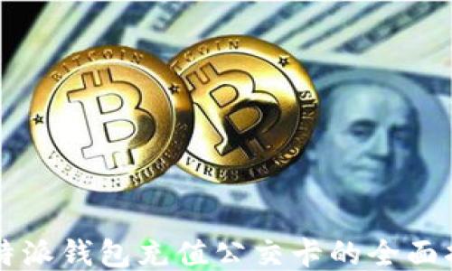 
比特派钱包充值公交卡的全面指南