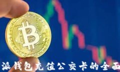 比特派钱包充值公交卡的全面指南