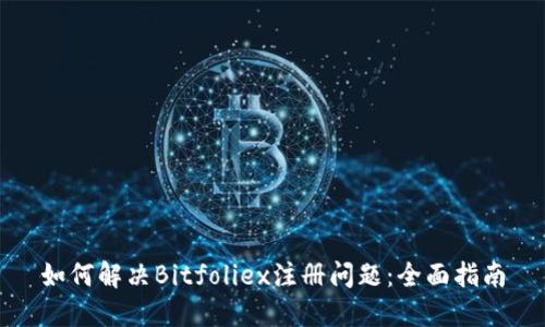 如何解决Bitfoliex注册问题：全面指南
