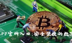 比特儿交易所APP官网入口：安全便捷的数字货币