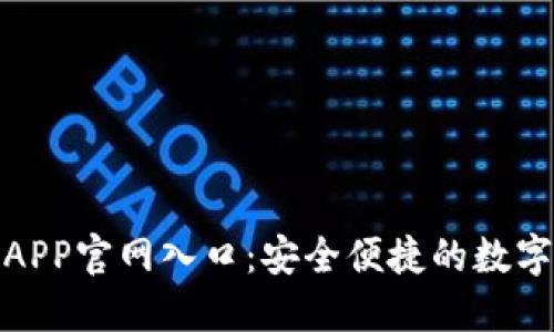 比特儿交易所APP官网入口：安全便捷的数字货币交易体验
