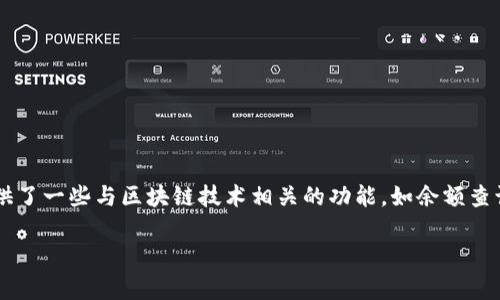 根据我的知识，Tpwallet 是一个与加密货币相关的钱包应用程序，可能用于存储、发送和接收数字资产。它可能提供了一些与区块链技术相关的功能，如余额查询、交易记录跟踪和安全性增强等。然而，具体的功能、可用性和安全性取决于该软件的更新版本和开发团队的支持。

如果你有关于 Tpwallet 的具体问题或者需要额外的信息，请告诉我！