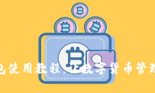 : 比特派钱包使用教程：让数字货币管理变得更简单