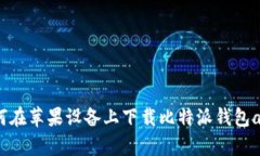 如何在苹果设备上下载比特派钱包app？