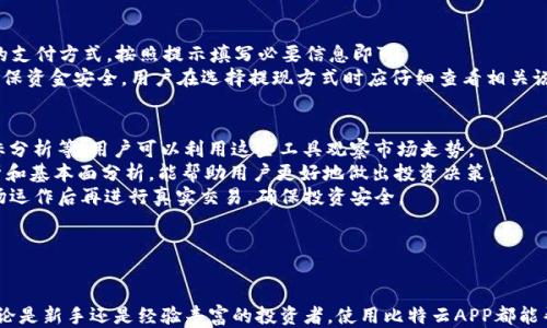 

比特云APP：安全便捷的数字货币交易利器

关键词

数字货币, 交易平台, 加密投资/guanjianci

---

引言
随着数字货币市场的不断发展和壮大，越来越多的人开始关注这一新兴领域。比特云APP的推出，正是为了满足用户在数字货币交易中的需求。作为一款安全便捷的交易利器，比特云APP不仅提供了多样化的交易选项，还为用户提供了强大的安全保障，确保他们的资产安全。本文将详细介绍比特云APP的特点、功能以及用户在使用过程中可能面临的各种问题和解决方案。

比特云APP的特点
比特云APP的最大特点在于它的用户友好性和界面设计。无论是新手还是有经验的投资者，都能够快速上手，进行数字货币的买卖。其简洁直观的操作界面使用户能够方便地查看行情，进行交易和管理资产。
除了界面友好外，比特云APP还具备先进的安全系统。它采用了多重加密技术和风险控制机制，确保用户的资金和个人信息得到充分保护。不仅如此，比特云APP还提供了实时的风险预警系统，帮助用户及时识别交易风险，降低损失。
功能方面，比特云APP支持多种数字货币的交易，包括比特币、以太坊、莱特币等主流货币，用户可以自由组合交易。此外，平台还提供了行情分析工具和交易策略分享，帮助用户作出更明智的投资决策。

比特云APP的使用方法
首先，用户需要从官方网站或应用商店下载比特云APP。安装完成后，用户需要注册一个账户，填写必要的个人信息并进行身份验证。完成注册后，用户可以通过多种方式为账户充值，包括银行转账、信用卡和其他数字货币充值选项。
充值完成后，用户可以在平台上查看各类数字货币的实时行情，选择适合自己的交易策略进行买卖。同时，用户还可以设置止损和止盈功能，帮助他们更好地控制交易风险。
为了提高交易体验，比特云APP还提供了专业的市场分析工具，用户可以使用这些工具更深入地分析市场走势，选择最佳的交易时机。此外，用户在APP内可随时查看自己的资产和交易记录，方便进行管理和决策。

可能遇到的问题及解答

h41. 如何确保我的账户安全？/h4
在进行数字货币交易时，用户最关心的便是账户安全问题。比特云APP通过多重加密技术保障用户账户的安全。此外，用户还可以设置双重身份验证，增加账户的安全性。用户登录时需要输入密码和收到的验证码，即使密码泄露，黑客也难以进入账户。
此外，用户应定期更改密码，并选择复杂的密码组合，避免使用生日、姓名等容易被猜测的信息。对陌生链接和邮件保持警惕，也能有效降低账户被盗的风险。同时，用户还应该留意业务公告，了解平台的安全动态和更新。

h42. 如果忘记密码，该如何找回？/h4
比特云APP考虑到用户在使用过程中的各种可能情况，提供了密码找回功能。用户只需点击“忘记密码”，按照系统的提示输入注册时使用的邮箱或手机号码，接收验证码后即可重置密码。为了保障重置过程的安全，系统会要求用户通过多重身份验证。
在找回密码时，为了安全起见，建议用户使用独立的设备，避免在公共场合进行此类操作。若发现账户异常，请及时联系比特云的客服并修改密码，以确保账户安全。

h43. 比特云APP支持哪些数字货币的交易？/h4
比特云APP提供多样化的数字货币交易选择，主要支持包括比特币、以太坊、莱特币等在内的多种主流数字货币。此外，平台还会根据市场需求，不定期添加新兴数字货币，以满足用户的投资需求。
用户在交易前可以查看每种货币的详细信息，包括市场行情、历史走势等，这对用户作出投资决策至关重要。在APP内有专门的行情分析板块，让用户可以便捷地获取相关数据，确保在交易过程中做出明智的选择。

h44. 如何进行资产充值和提现？/h4
比特云APP提供多种充值和提现方式，以满足用户的需求。用户可以通过银行转账、信用卡及其他数字货币的转账进行充值。充值流程简单，在APP内选择相应的支付方式，按照提示填写必要信息即可。
对于提现，用户需要注意提现金额的最低限制和手续费问题。提现申请提交后，平台会在一定时间内处理，处理时间可能会因市场繁忙程度而有所不同。为了确保资金安全，用户在选择提现方式时应仔细查看相关说明，避免因操作不当而造成损失。

h45. 如何分析市场趋势，作出投资决策？/h4
市场分析是数字货币投资的重要环节，用户需要掌握基本的市场分析工具和方法。比特云APP提供了多种便捷的市场分析工具，包括K线图、成交量图、各类指标分析等，用户可以利用这些工具观察市场走势。
用户需要定期关注行业动态，了解市场新闻，掌握影响价格波动的各种因素，例如政策变化、市场情绪、技术进步等。此外，学习一些基本的交易策略，如技术分析和基本面分析，能帮助用户更好地做出投资决策。
结合APP内的行情分析工具，用户可以通过观察历史数据发现市场规律，从而提高自己的交易成功率。建议新手用户可以通过模拟交易来积累经验，待熟悉市场运作后再进行真实交易，确保投资安全。

---

总结
比特云APP作为一款功能强大的数字货币交易平台，为用户提供了安全、便捷的交易体验。通过深入分析市场趋势与行情资讯，用户能够有效把握投资机会。无论是新手还是经验丰富的投资者，使用比特云APP都能帮助他们在数字货币领域实现更好的收益。
当然，在参与数字货币交易时，用户也需保持冷静，理性投资，不盲目跟风，制定适合自己的投资计划，并遵循安全原则，以最大程度保障自己的资产安全。