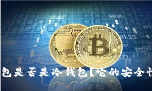 硬件钱包是否是冷钱包？它的安全性如何？