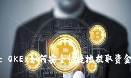 : OKEx如何安全快捷地提取资金