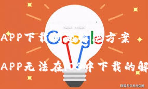 比特儿APP下载问题解决方案

比特儿APP无法在iOS中下载的解决方案