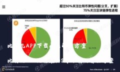 比特儿APP下载问题解决方案比特儿APP无法在iOS中
