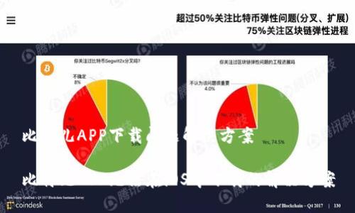 比特儿APP下载问题解决方案

比特儿APP无法在iOS中下载的解决方案