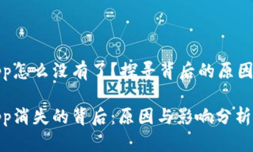 比特app怎么没有了？探寻背后的原因与影响

比特app消失的背后：原因与影响分析