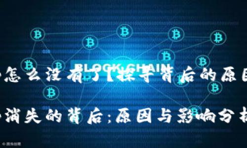 比特app怎么没有了？探寻背后的原因与影响

比特app消失的背后：原因与影响分析