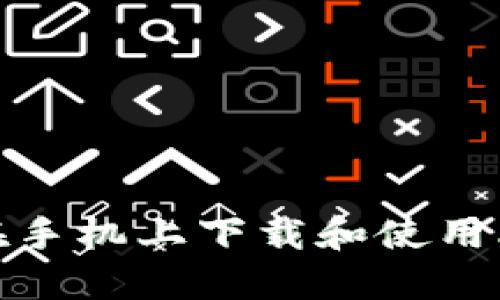 如何在手机上下载和使用比特派