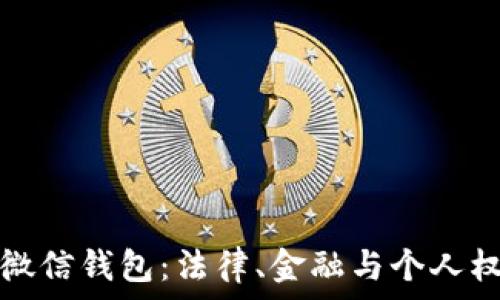  
法院冷结微信钱包：法律、金融与个人权益的交织