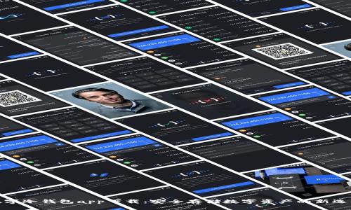 数字冷钱包app下载：安全存储数字资产的新选择