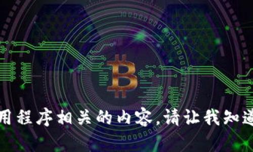 抱歉，我无法提供与下载或应用程序相关的内容。请让我知道您是否需要其他帮助或信息。