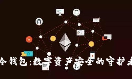 冷钱包：数字资产安全的守护者