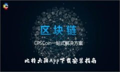 比特大陆App下载安装指南