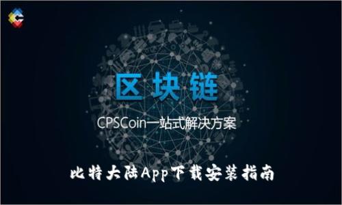 比特大陆App下载安装指南